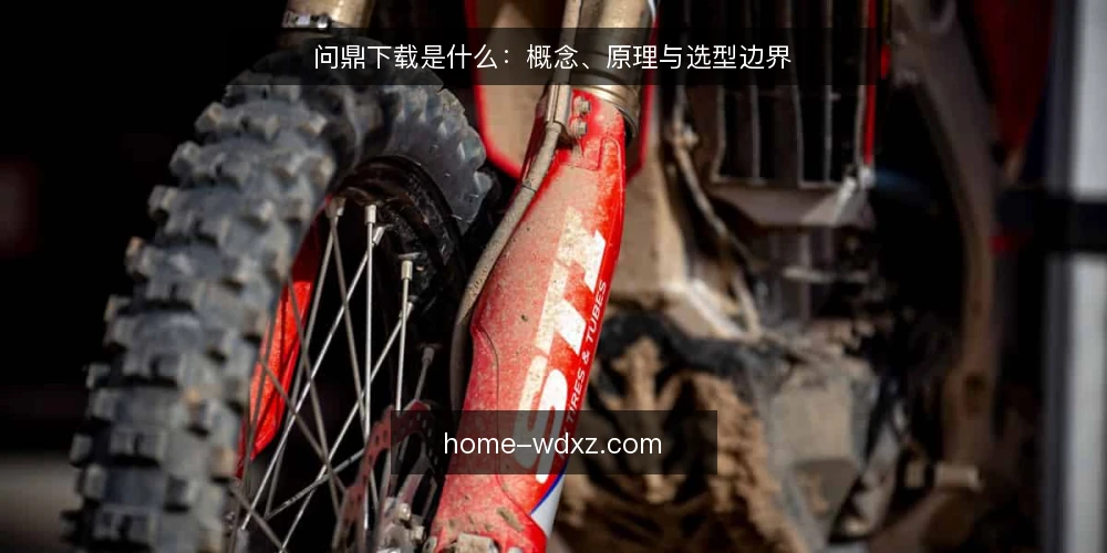问鼎下载是什么：概念、原理与选型边界 — 问鼎下载到底指什么 配图