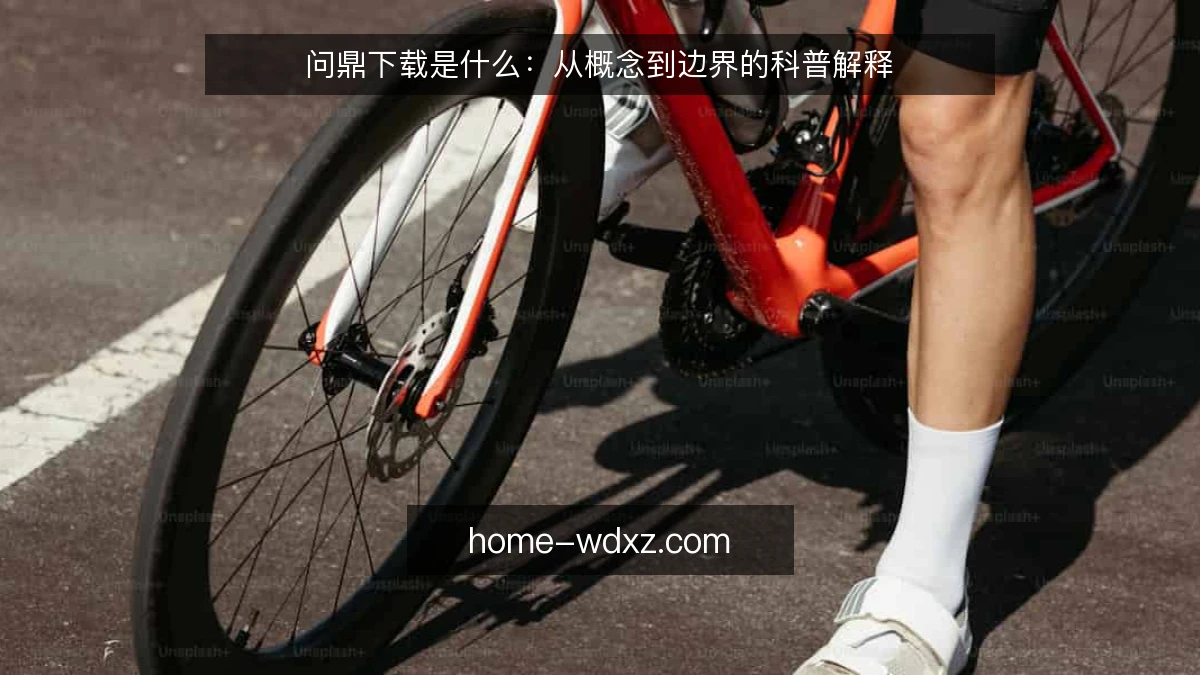 问鼎下载是什么：从概念到边界的科普解释