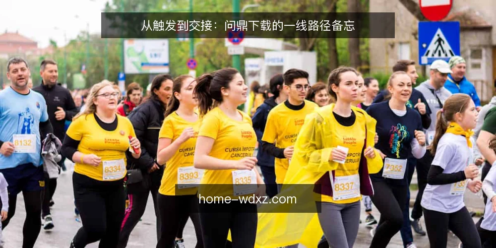 从触发到交接:问鼎下载的一线路径备忘 — 第一阶段:触发信号与需求确认 配图