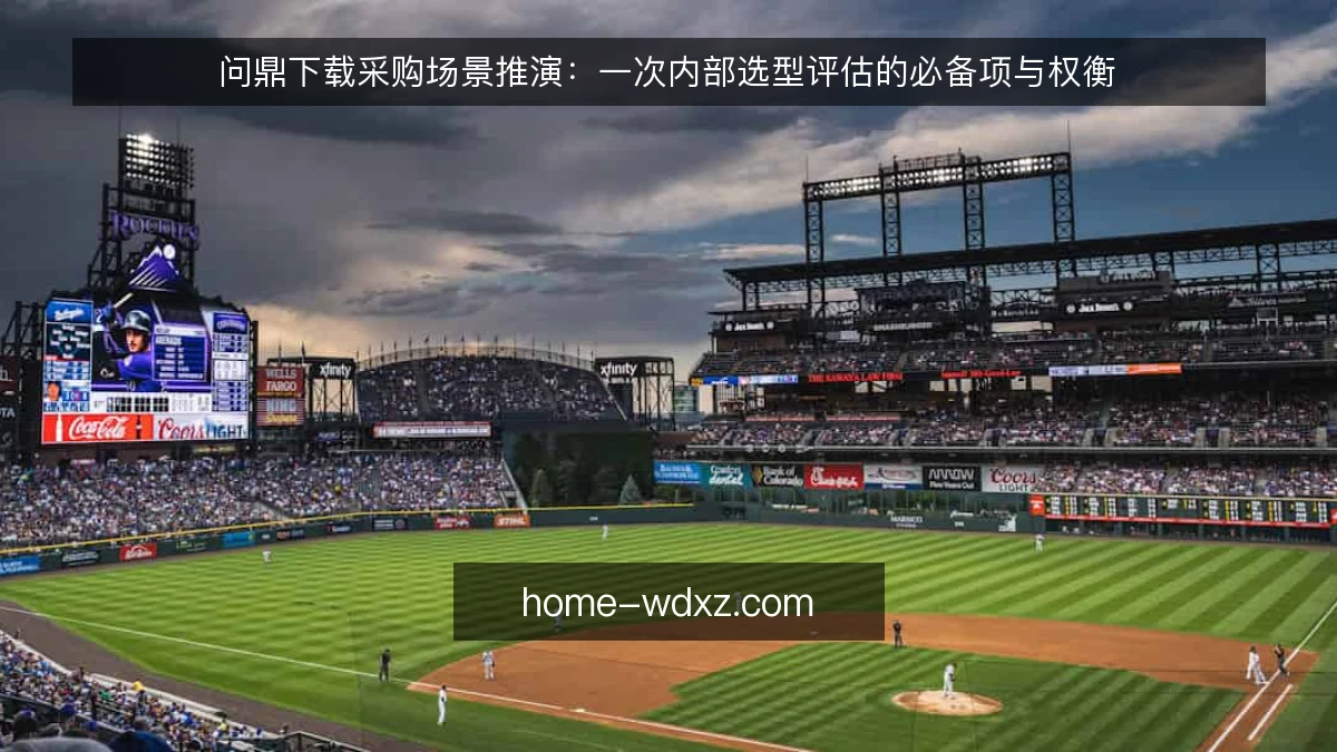 问鼎下载采购场景推演：一次内部选型评估的必备项与权衡