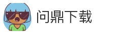 问鼎下载