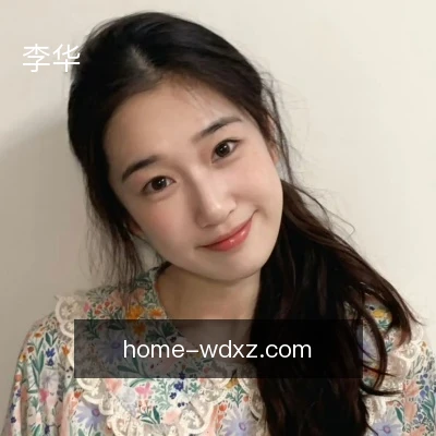 李华