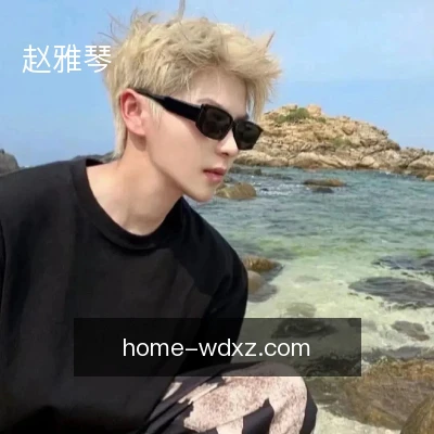 赵雅琴