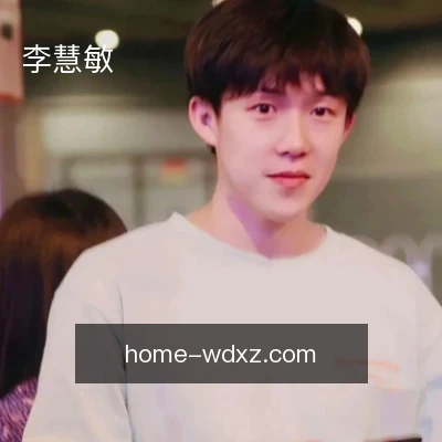 李慧敏